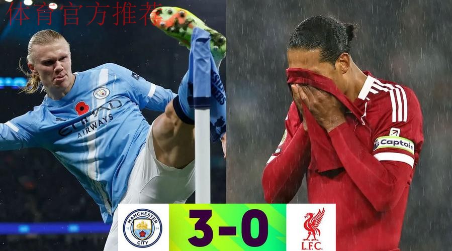 曼城3-0利物浦距榜首4分 哈兰德破门多库世界波