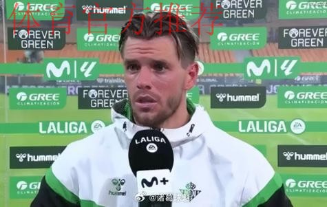 洛塞尔索：早早进球给了马竞信心，失利不会让我们状态下滑