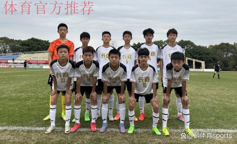 长春U14男足晋级足球重点城市比赛八强