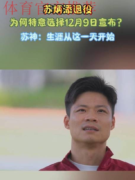 苏炳添揭秘选择12月9日退役原因 苏炳添揭秘选择12月9日退役原因